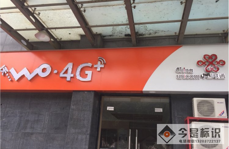 中国联通沃4G门头招牌不锈钢发光字制作安装