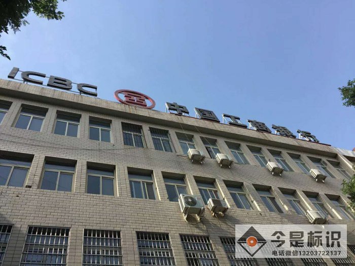 中国工商银行楼顶黑色铝板冲孔发光字