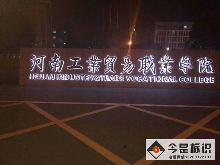 河南工业贸易职业学院大门口金属背发光字设计