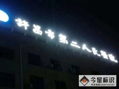许昌第二人民医院楼顶标识字设计制作安装