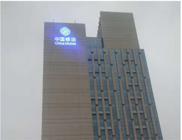 中国移动大楼楼体发光LED字制作详细说明