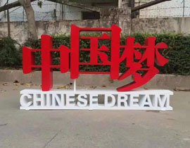 中国梦立体落地字制作